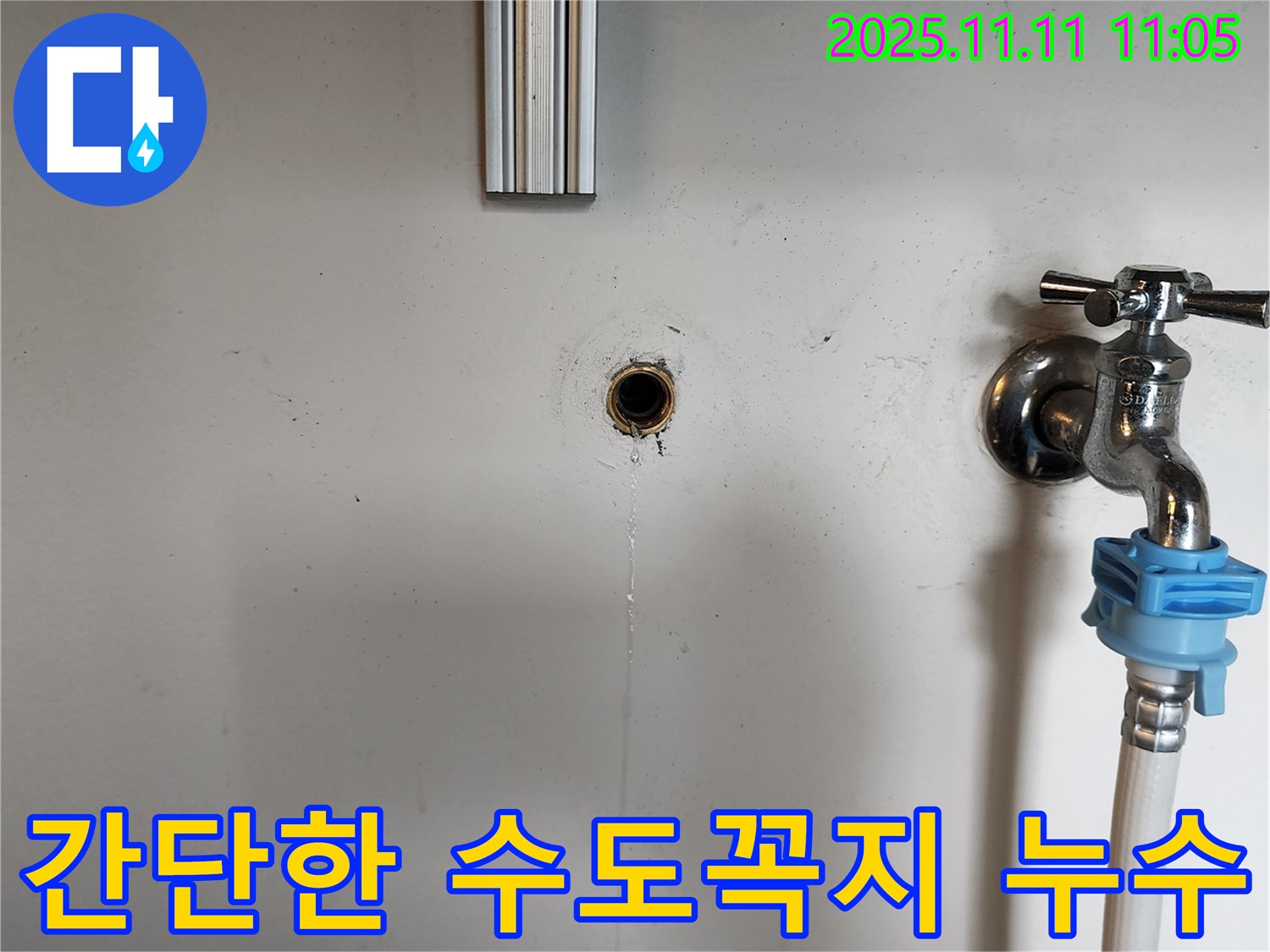 녹양동에서 발생한 수도꼭지 연결부 누수 - 간단한 수리로 누수 문제 즉시 해결