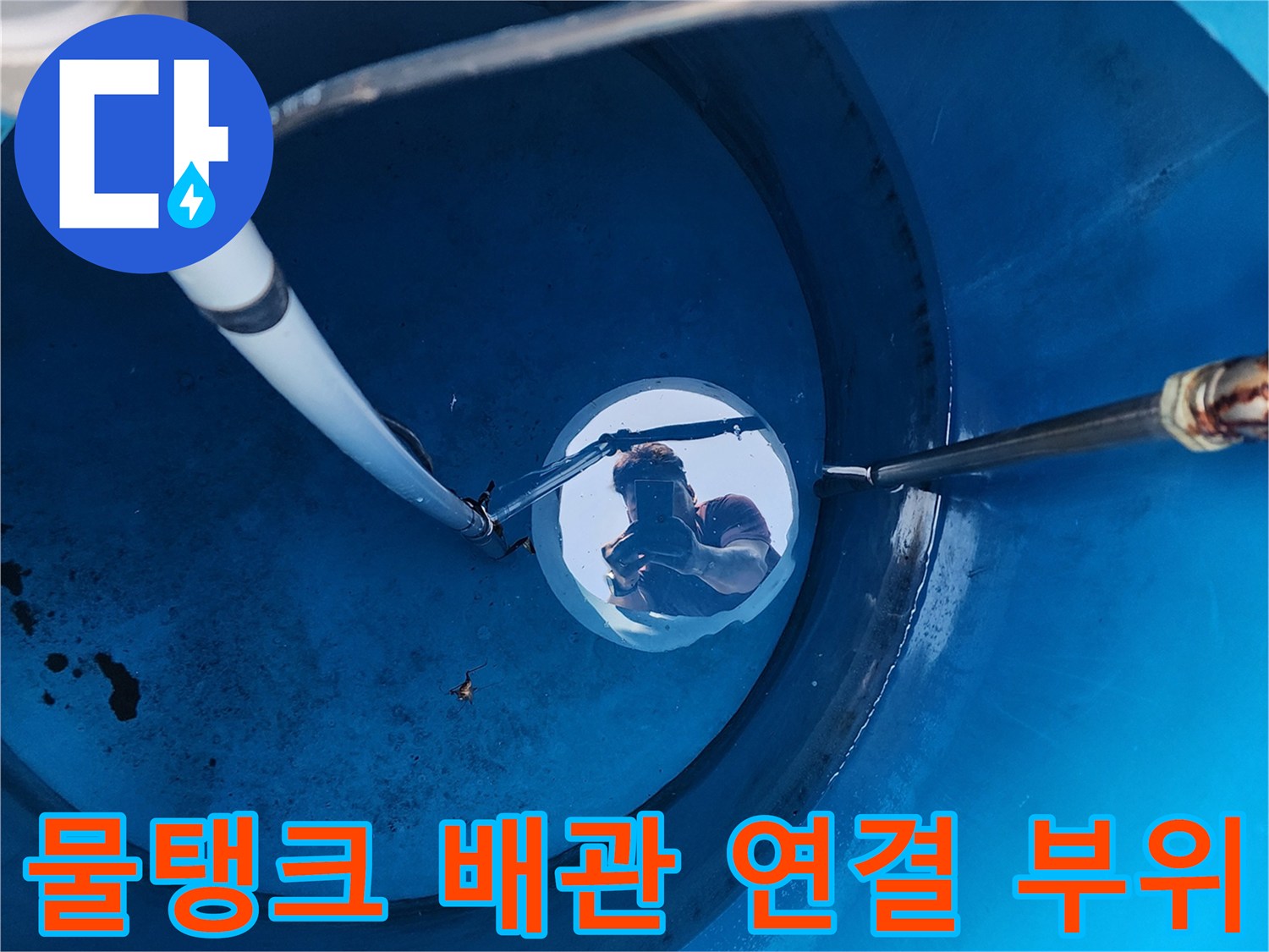 물탱크 내부로 인입된 배관과 주름관의 누수 지점 근접 촬영