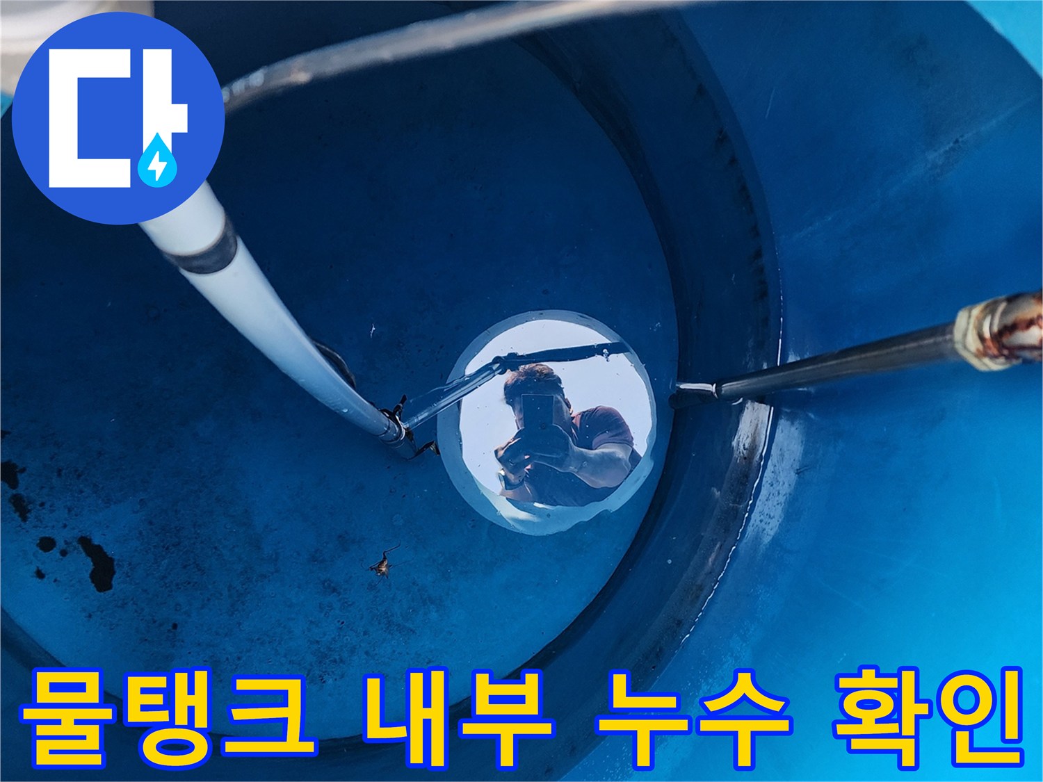물탱크 하단 배관 연결 부위의 습기 및 물샘 상태 촬영