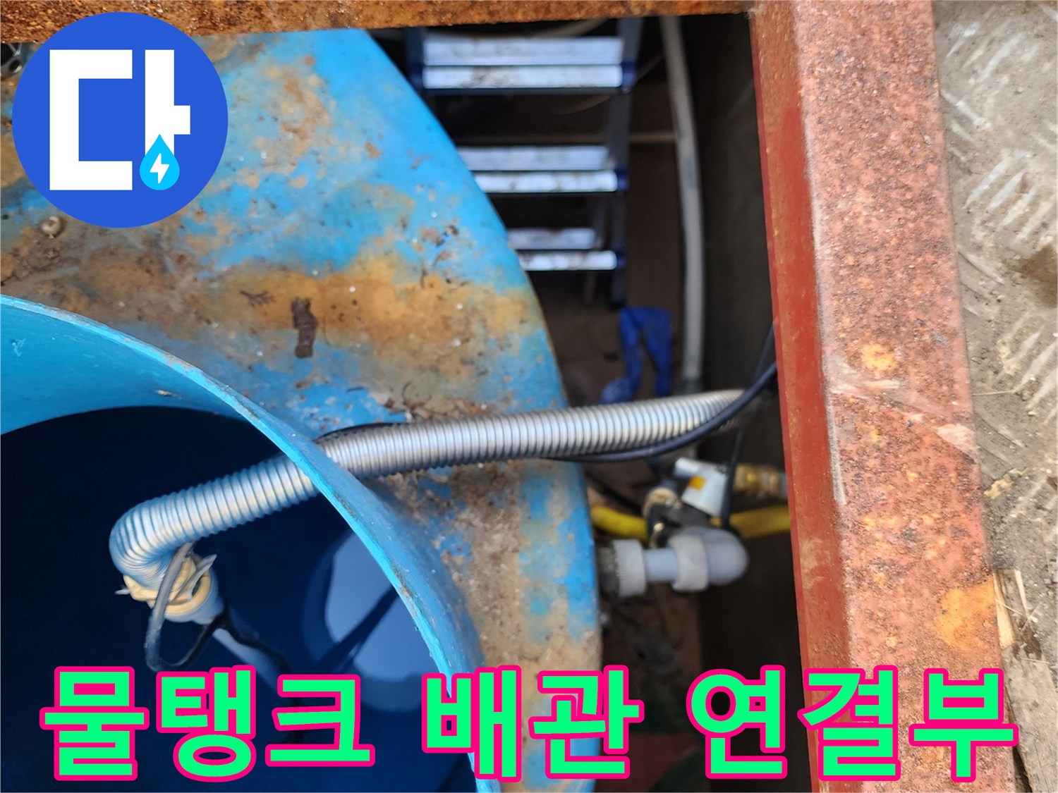 파란색-물탱크-내부로-연결된-금속-주름관-상태