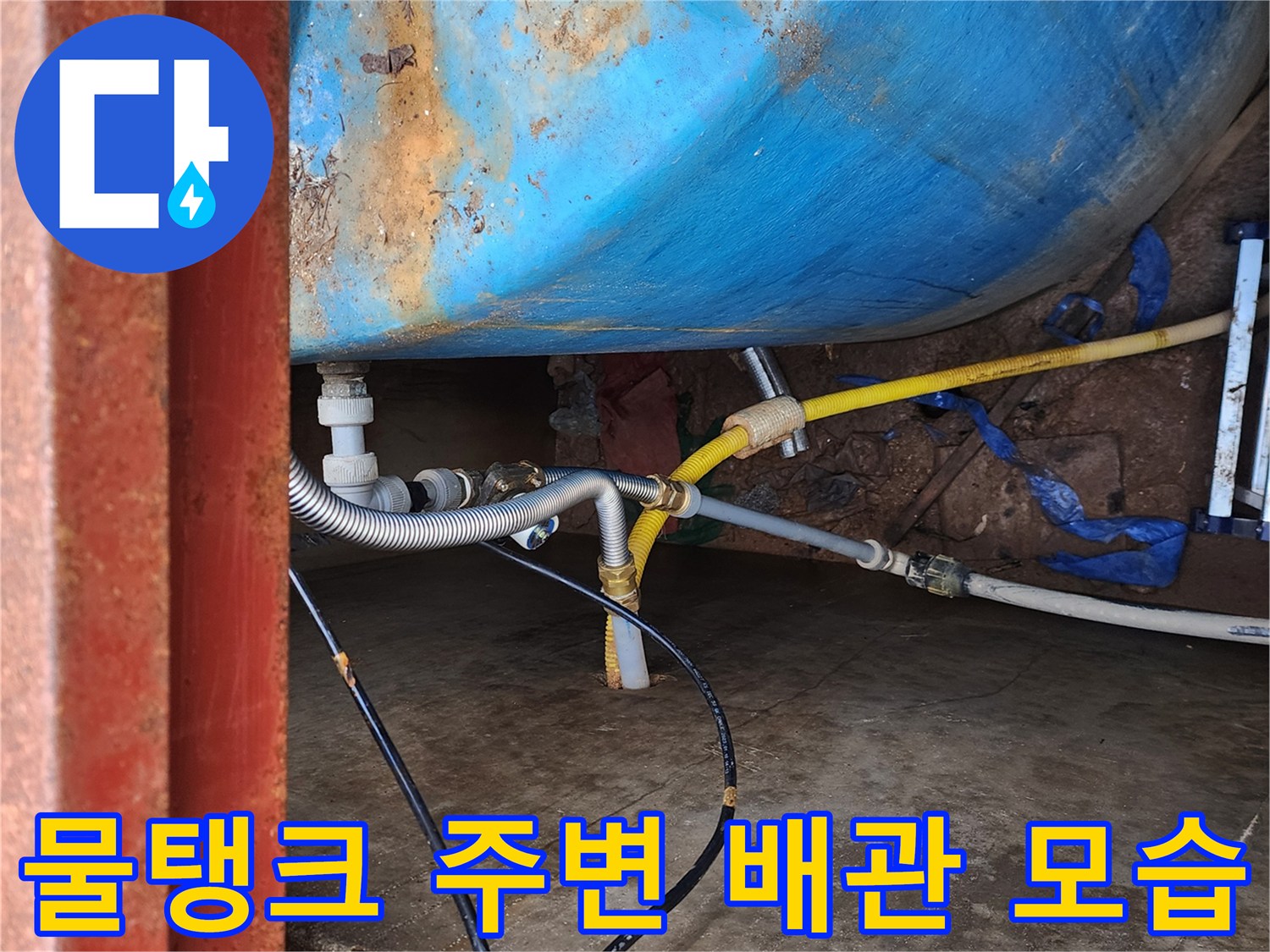 파란색 탱크와 노란색 호스 연결 부위 상세