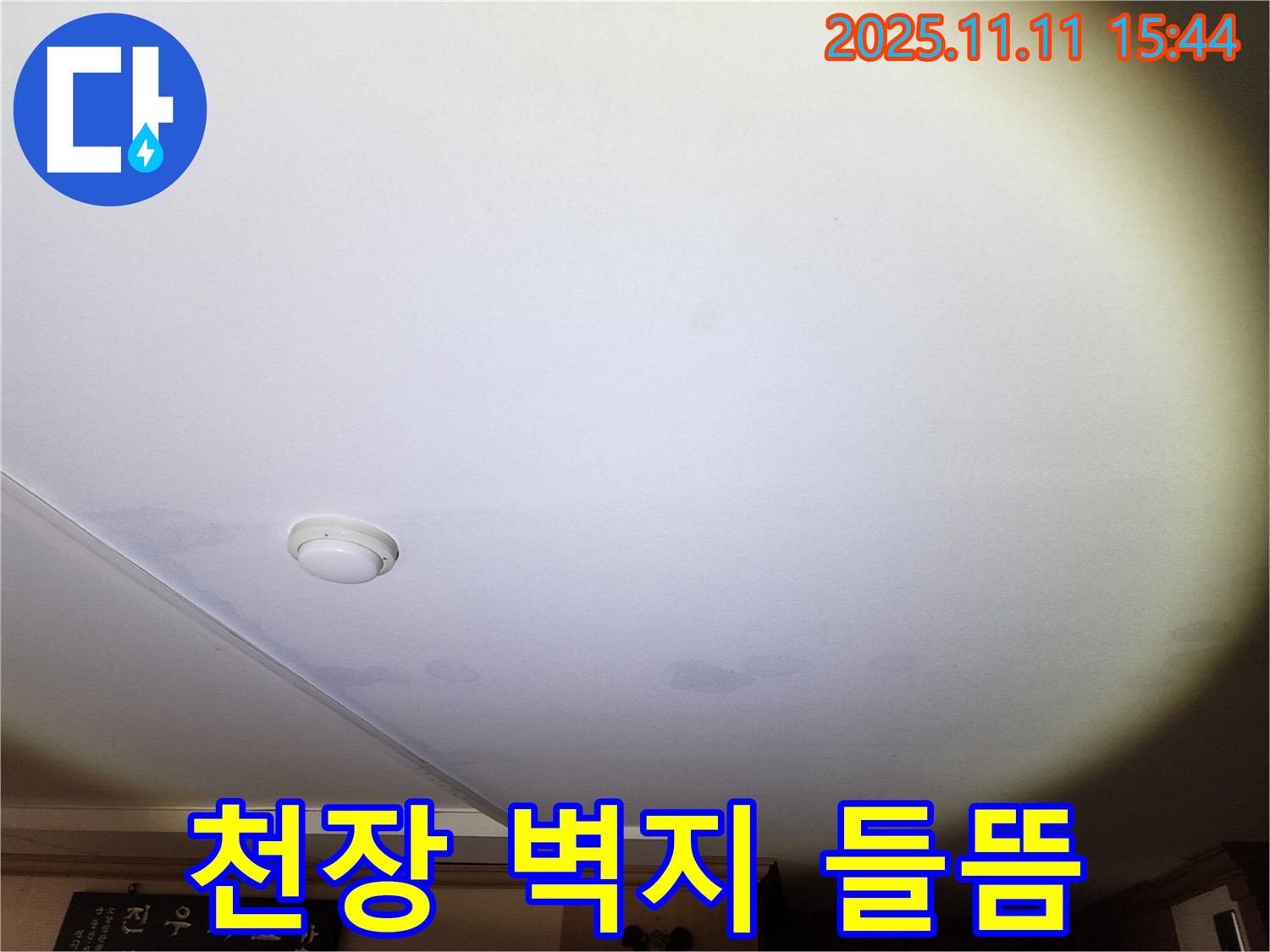 안산 원곡동 8차 푸르지오 아파트 천장 누수 - 벽지 들뜸 현상으로 인한 추가 피해 발생 가능성