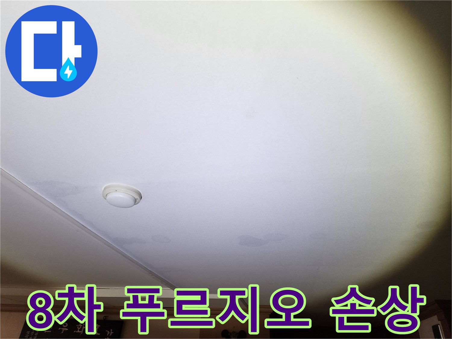 찢어지고 떨어지는 천장 벽지 - 많은 누수량으로 인한 2차 피해 우려, 빠른 공사 진행 필요