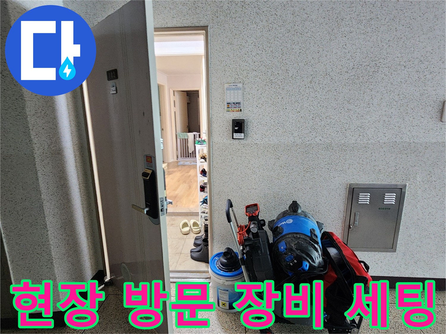 누수 점검을 위해 현장에 준비된 전문 탐지 장비와 카트