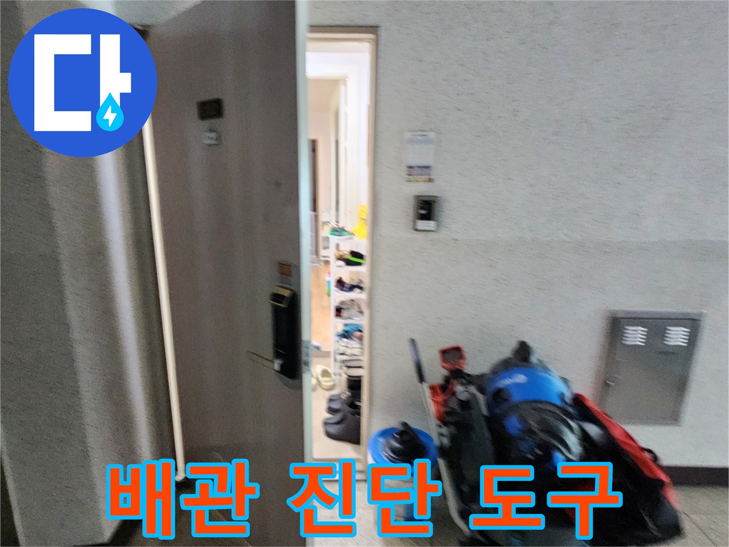 배관 내부를 촬영할 수 있는 내시경과 주변 정리 장비