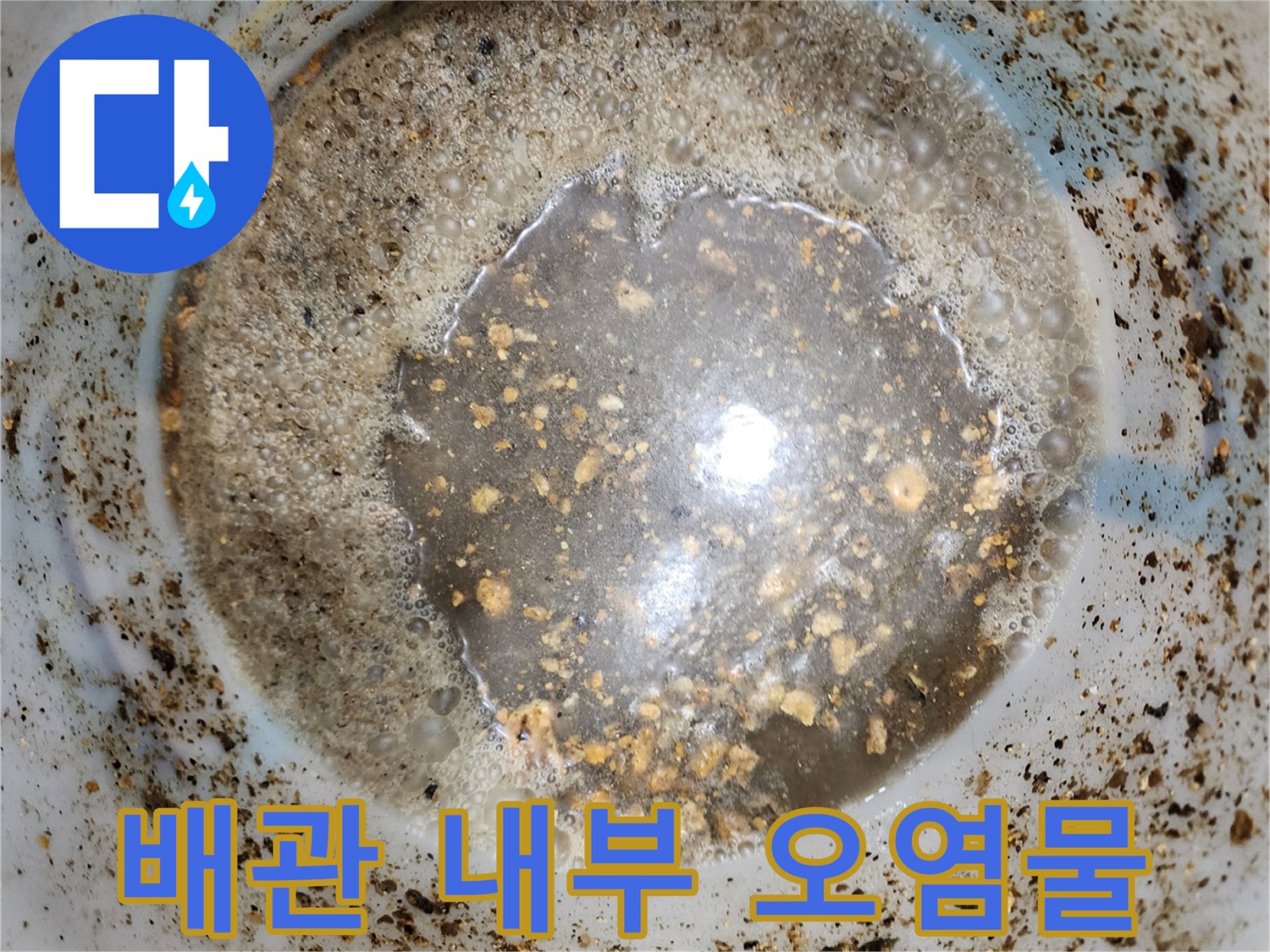 배관 내부에 가득 찬 슬러지와 이물질 상태를 보여주는 사진
