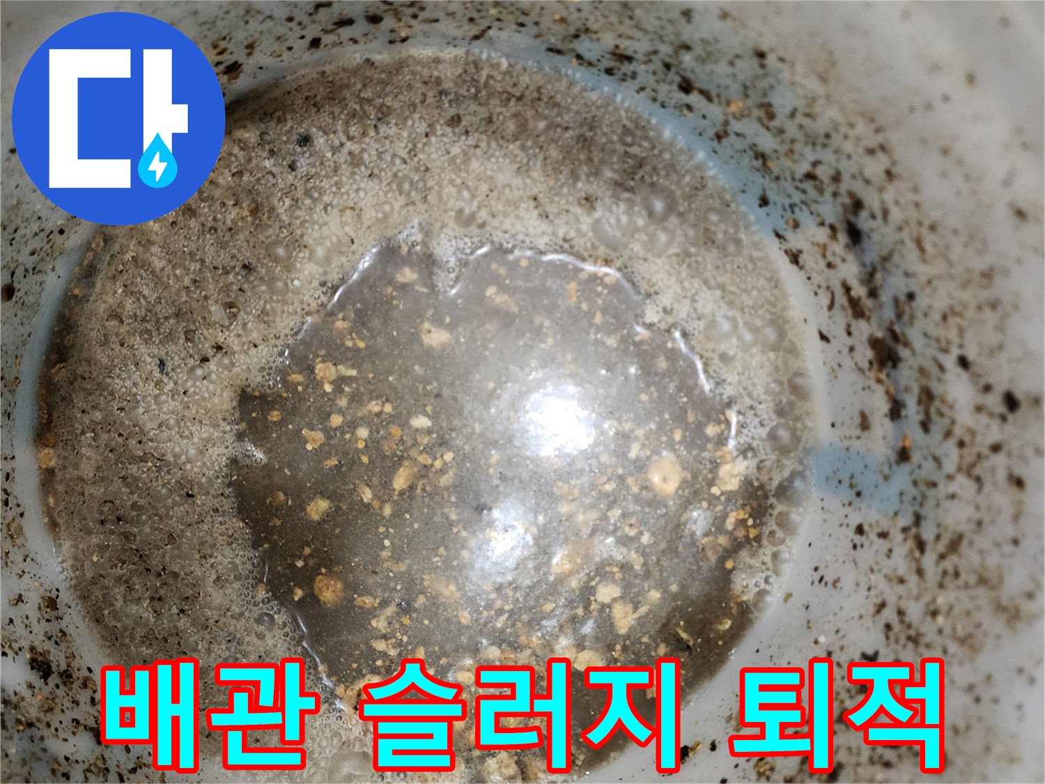배관 벽에 눌어붙은 이물질과 오염된 물