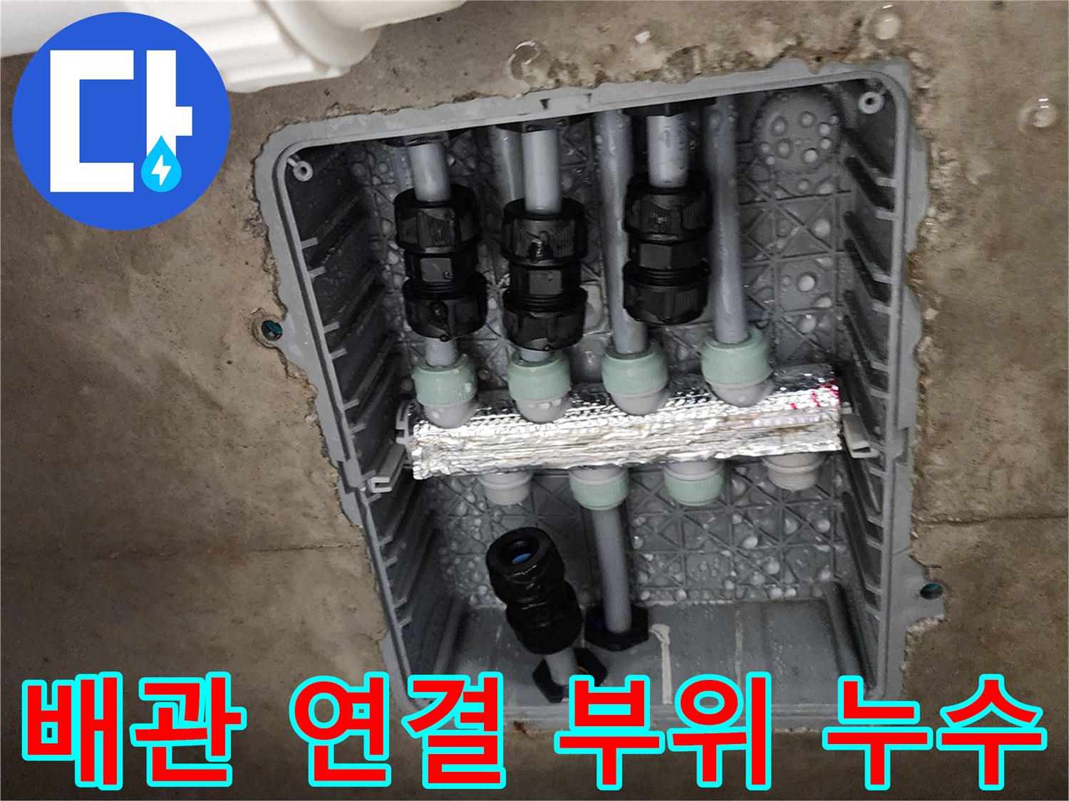 분배기 연결부-수도 배관의 체결 부위에 맺힌 물방울과 습기