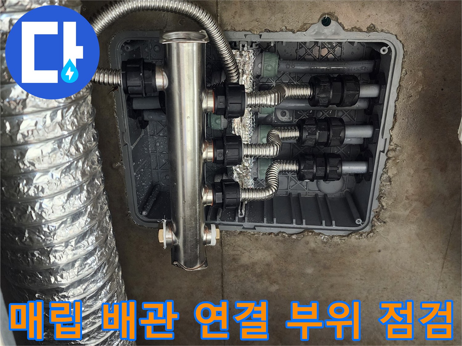 스테인리스 분배기와 은박 보온재가 적용된 배관 연결 상태