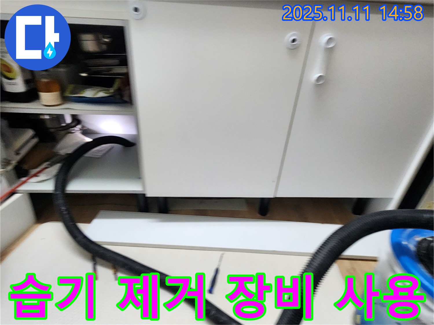 습기 제거 장비 사용 - 싱크대 하부 습기를 제거하기 위해 전문 장비를 사용합니다.