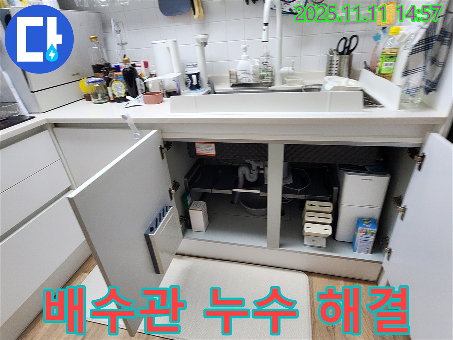 싱크대 배수관 누수 해결 - 꼼꼼한 점검과 확실한 보수