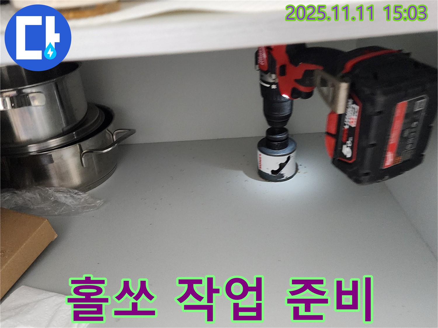 싱크대 배수구 홀쏘 작업 준비 - 막힘 해결 준비 완료
