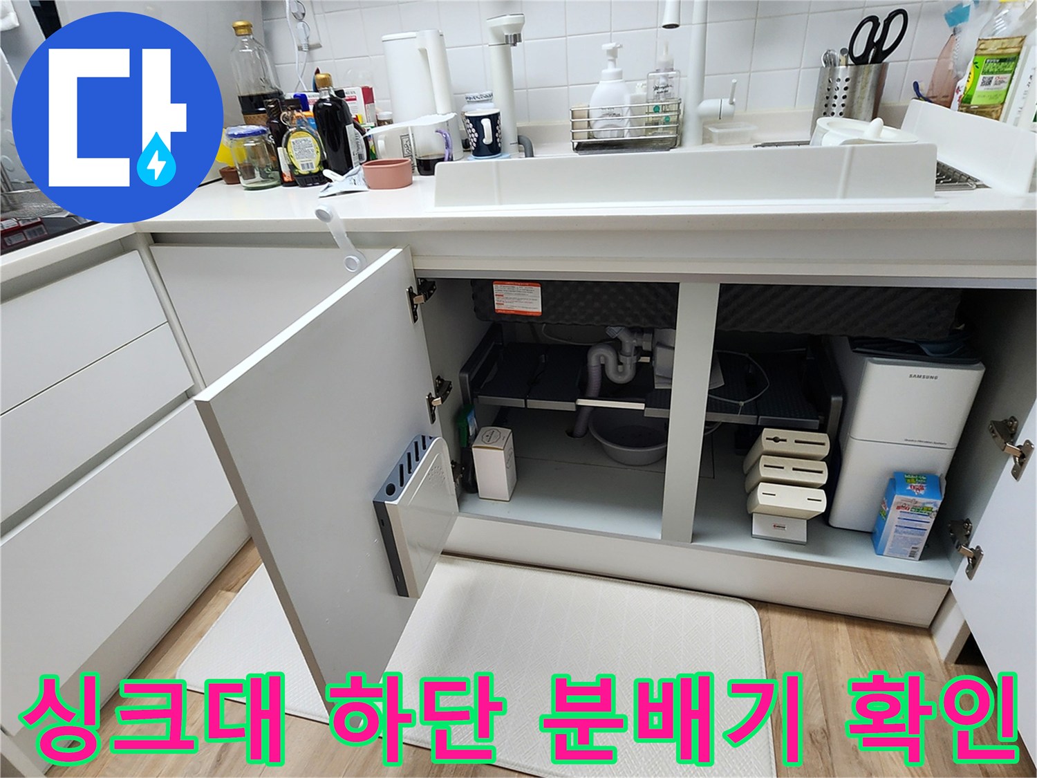 싱크대 아래쪽 배관 및 매립된 분배기 주변 환경
