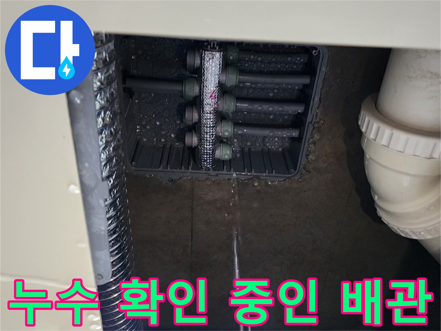 싱크대 아래쪽 배관 연결 부위의 습윤 상태를 보여줍니다.