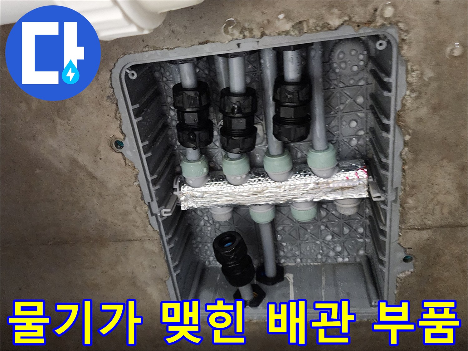 싱크대 하단 매립 배관함 내부의 습한 상태를 보여주는 사진