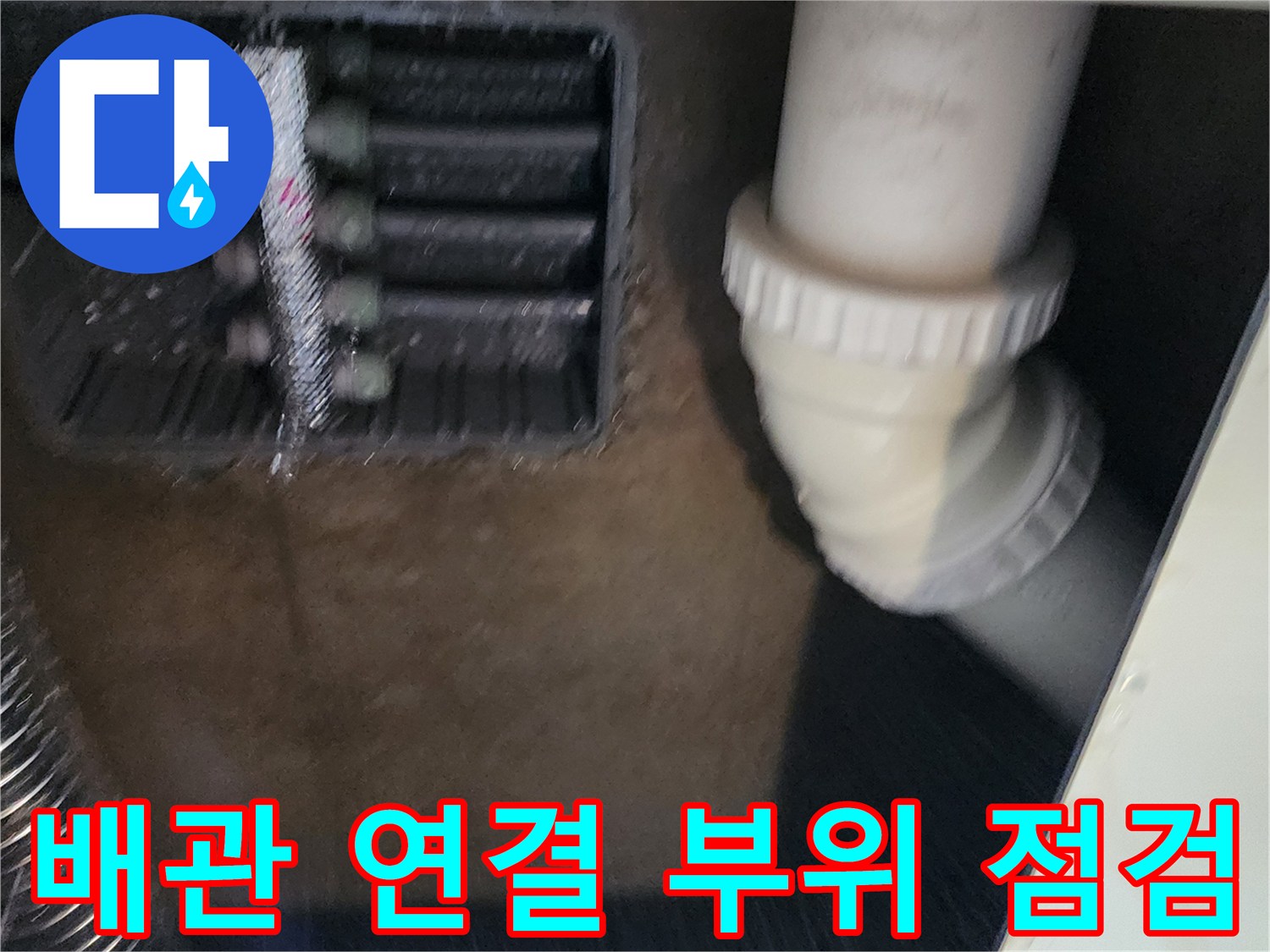 싱크대 하부 매립 공간의 분배기와 배관 연결 상태