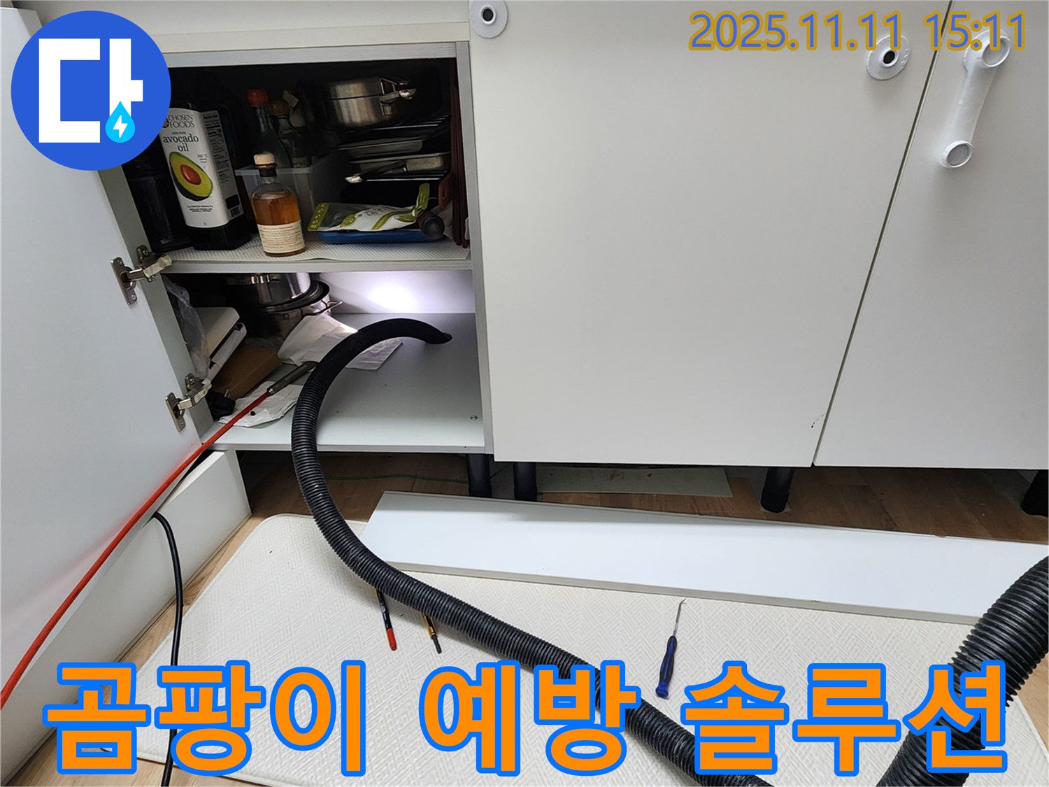 싱크대 하부장 곰팡이 예방 - 포천시 소흘읍 초가팔리에서 싱크대 하부장 곰팡이 예방을 위한 완벽한 솔루션을 제공합니다.