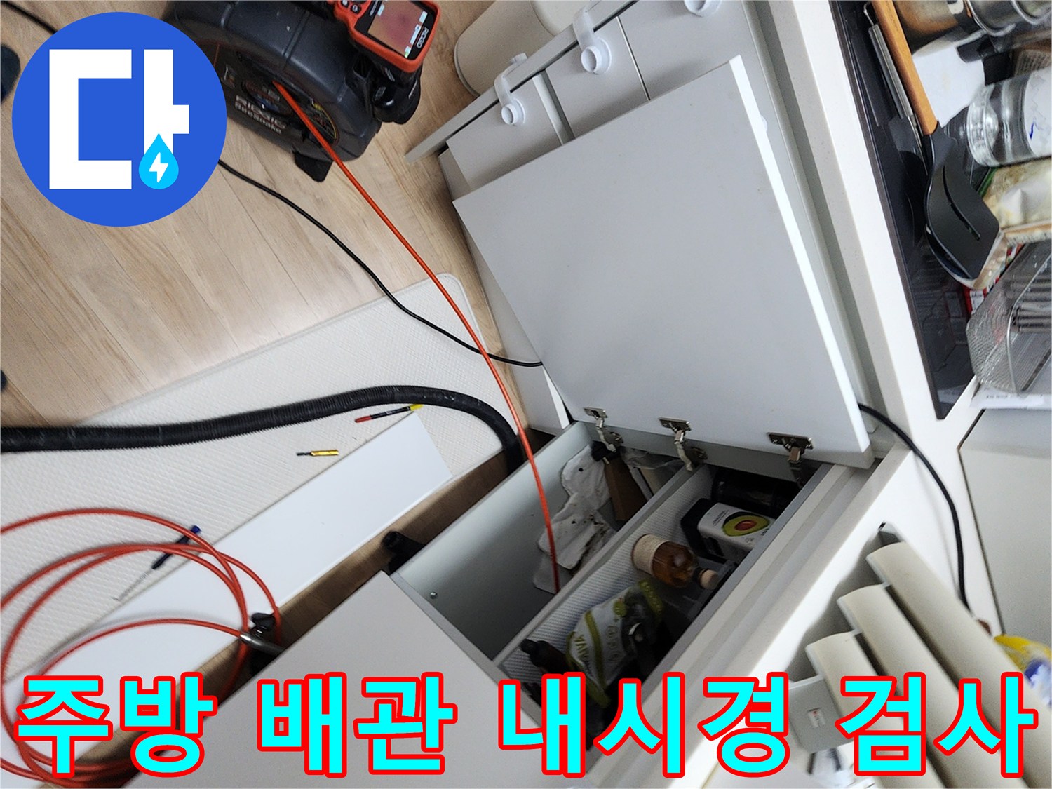 싱크대 하부장 내부의 배관 상태를 진찰하는 내시경 장비