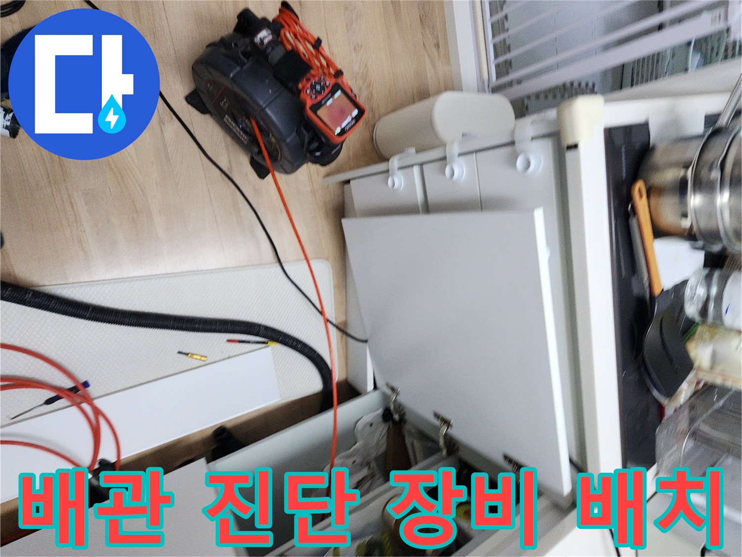 작업을 위해 싱크대 하부장 아래에 준비된 배관 점검 도구들입니다.