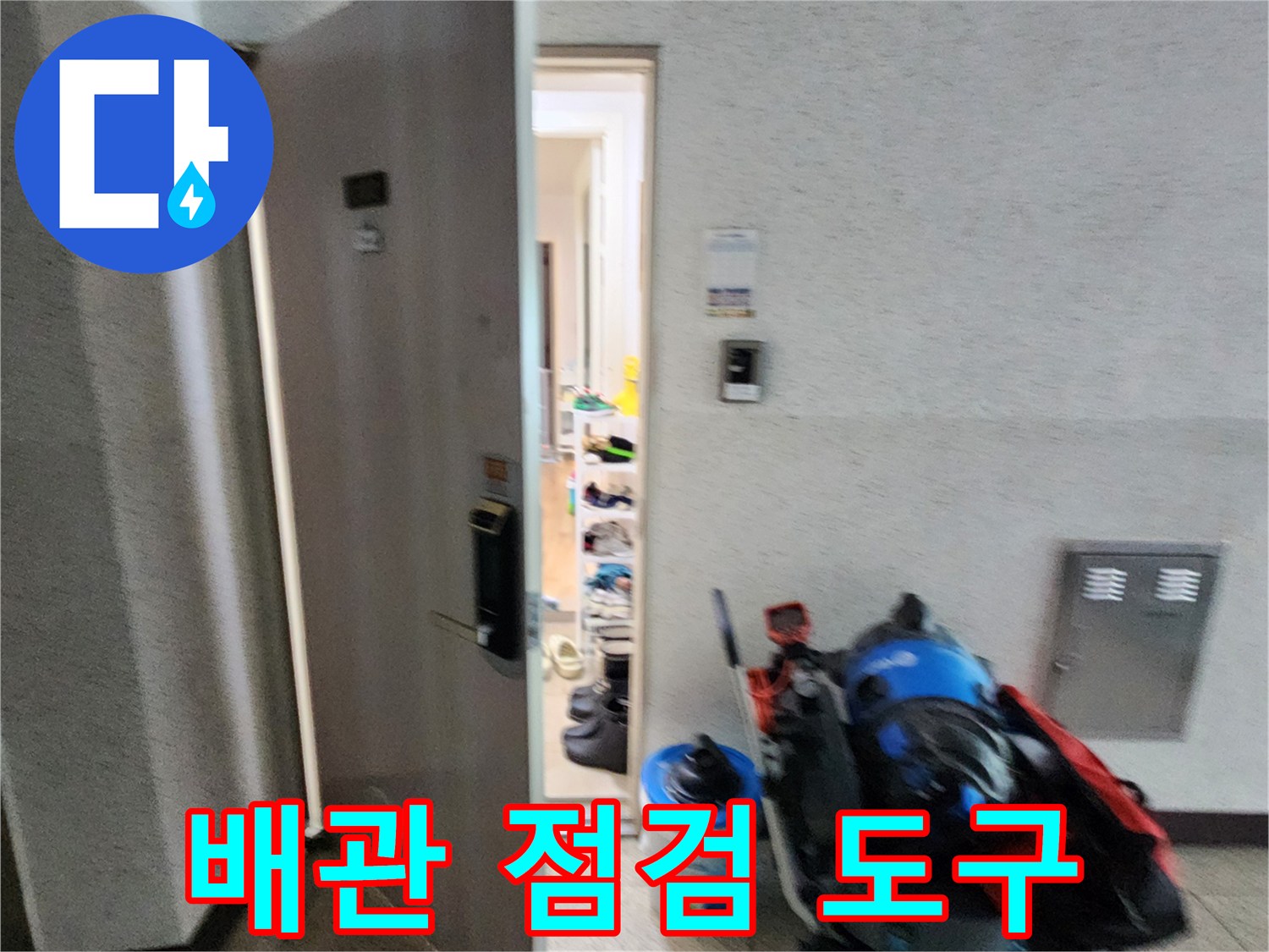 정확한 누수 지점 파악을 위해 준비된 전문 배관 내시경 장비