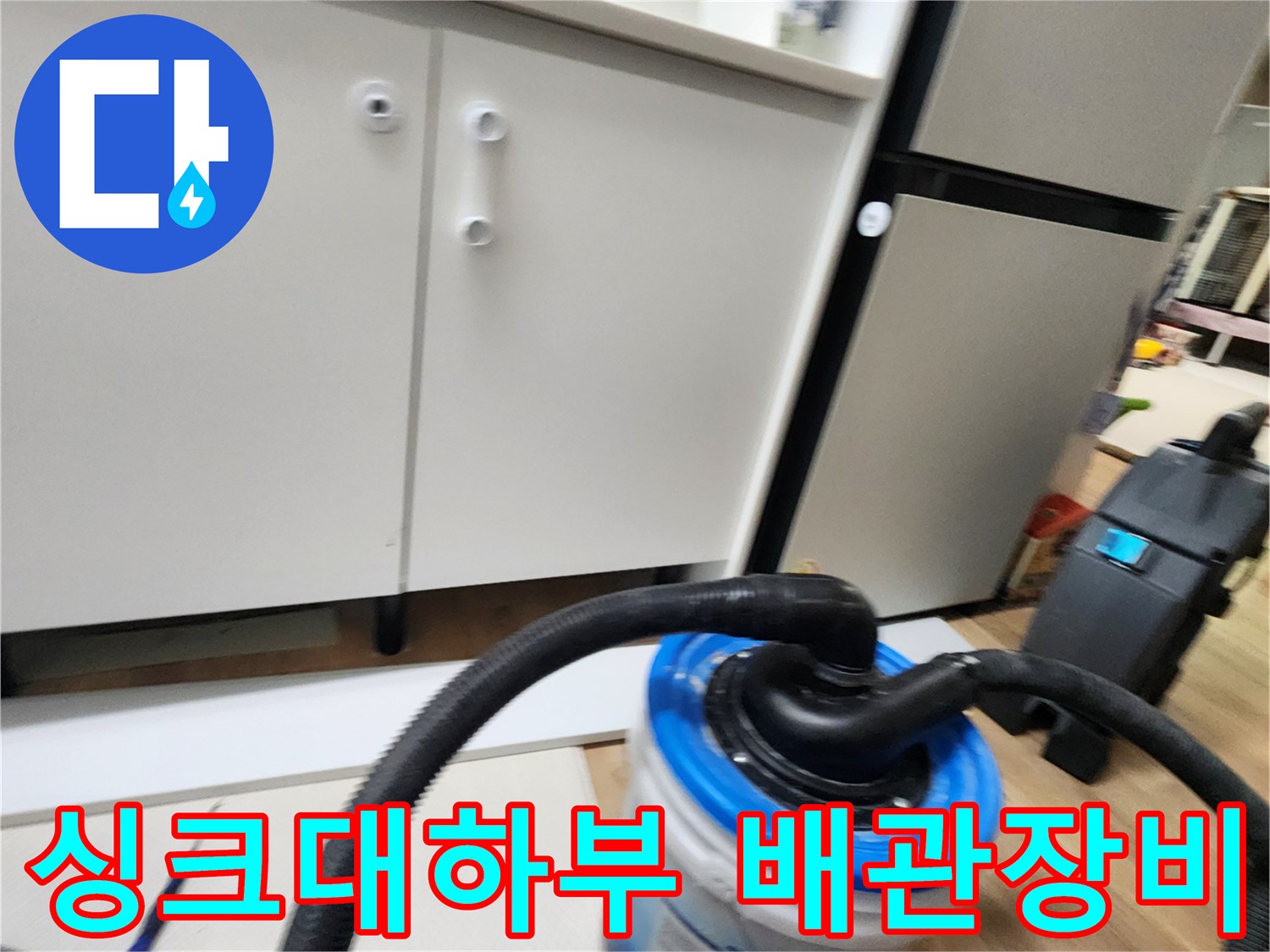 주방 싱크대 하단 작업용 흡입 호스 및 양동이 설치 모습