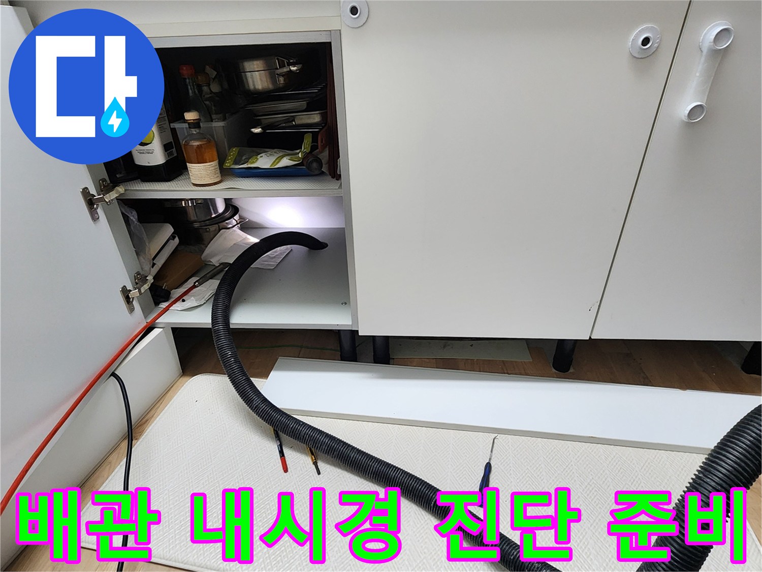 주방 하부장 배관 내부를 검사하기 위한 내시경 장비 배치