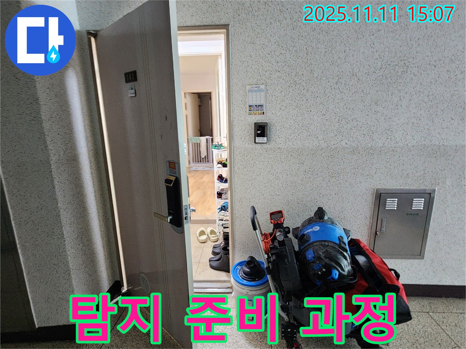 포천 누수 - 소흘읍 아파트 복도, 누수 탐지를 위한 철저한 준비 과정