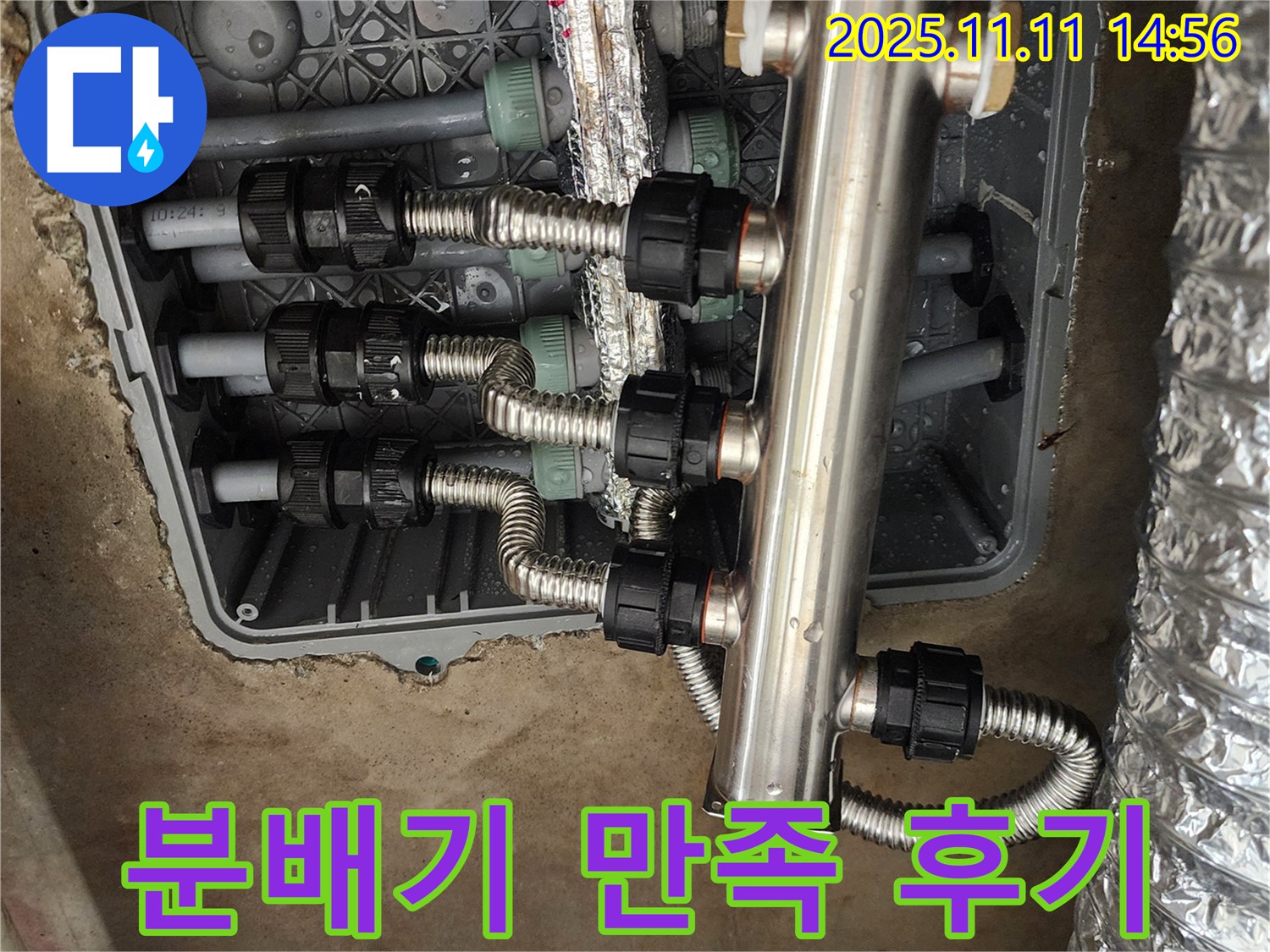 포천 소흘읍 누수 - 초가팔리, 스테인리스 분배기 교체 후 고객님의 만족스러운 후기!