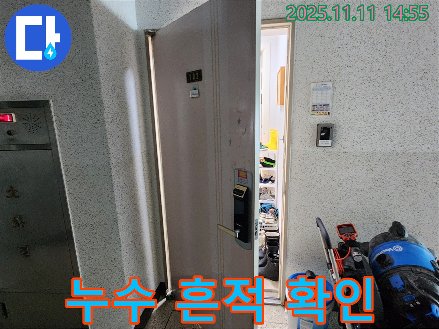 포천 소흘읍 송우리 아파트 누수 흔적 확인 - 고객 만족을 최우선으로