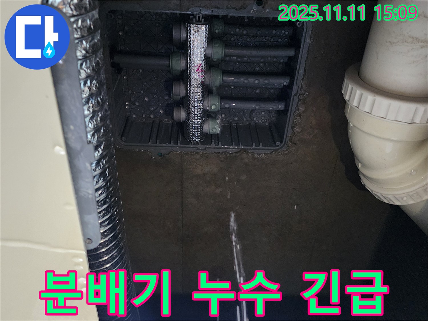 포천 소흘읍 초가팔리 누수 - 분배기에서 누수 발생 - 긴급 점검 필요