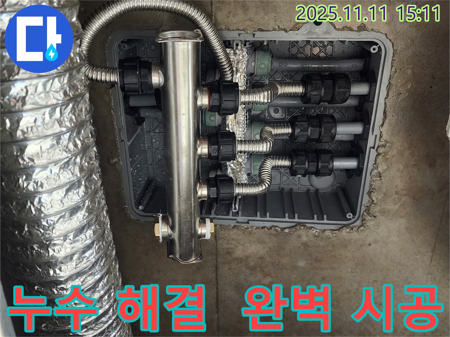 포천 소흘읍 초가팔리 누수 - 스테인리스 분배기로 완벽하게 누수를 해결하고 고객님의 만족도를 높였습니다.