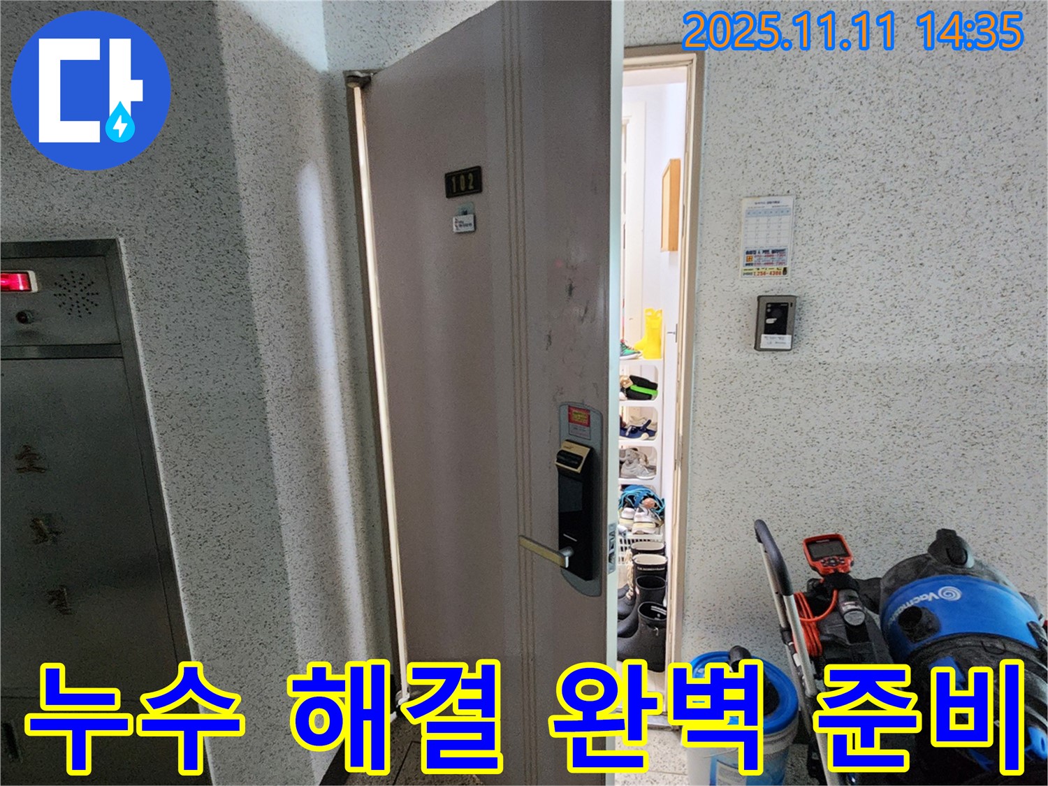 포천 소흘읍 초가팔리 @@아파트 누수 - 누수 해결을 위한 완벽한 준비 완료!