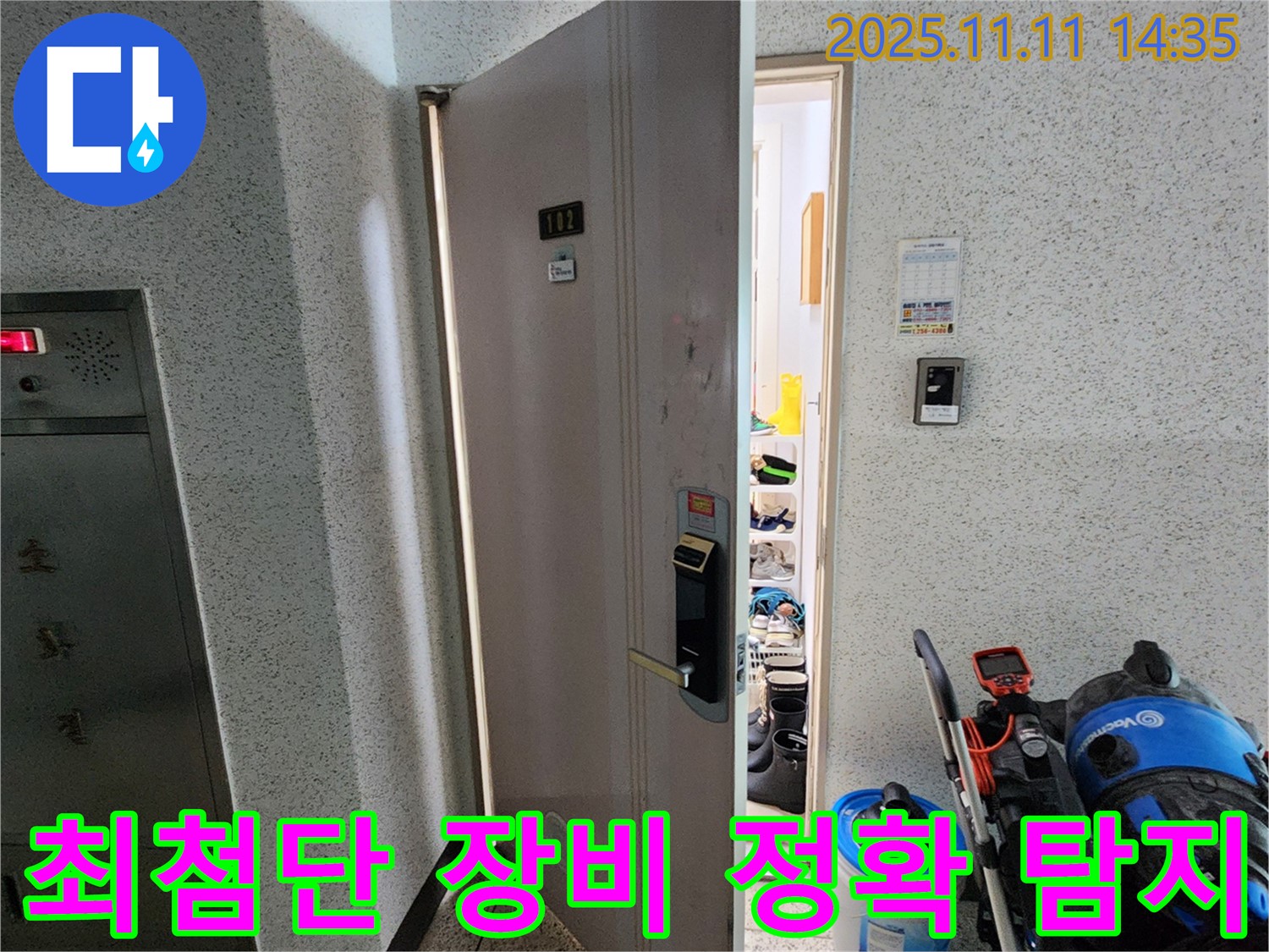 포천 소흘읍 초가팔리 @@아파트 - 최첨단 장비로 신속하고 정확하게 누수 위치 탐지