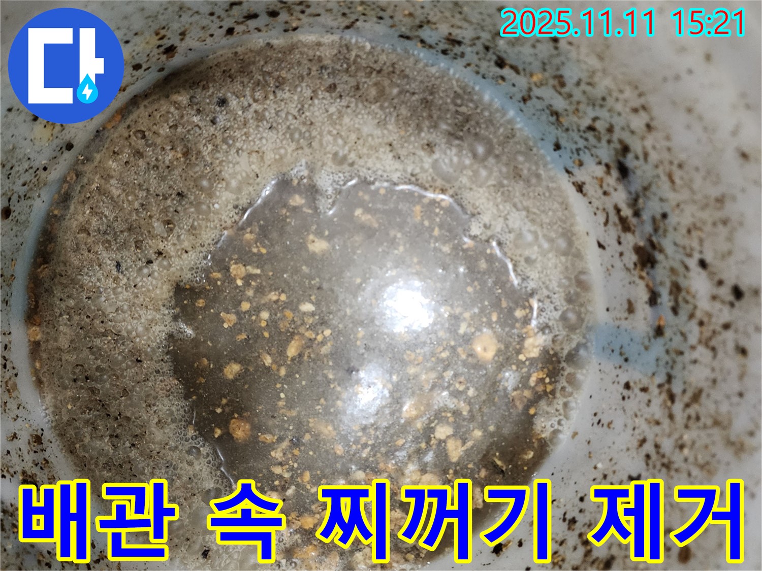 포천시 소흘읍 누수 해결 - 배관 속 찌꺼기 제거가 누수 해결의 핵심입니다.