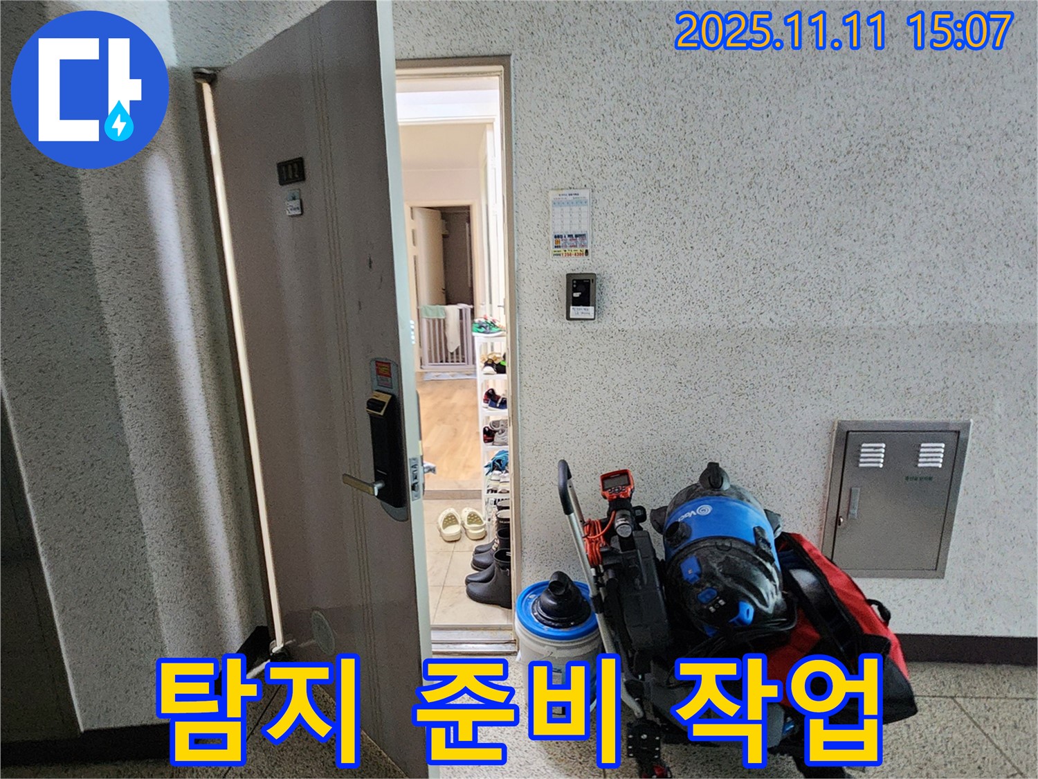 포천시 소흘읍 아파트 누수 - 초가팔리 현관, 누수 탐지 준비 작업 한창