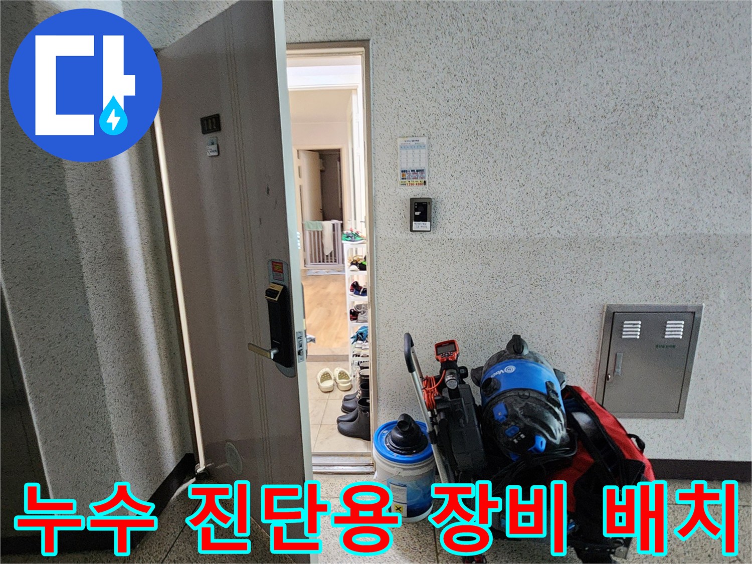 현장 입구 바닥에 놓여 있는 누수 탐지용 내시연 카메라와 관련 소모품들입니다.