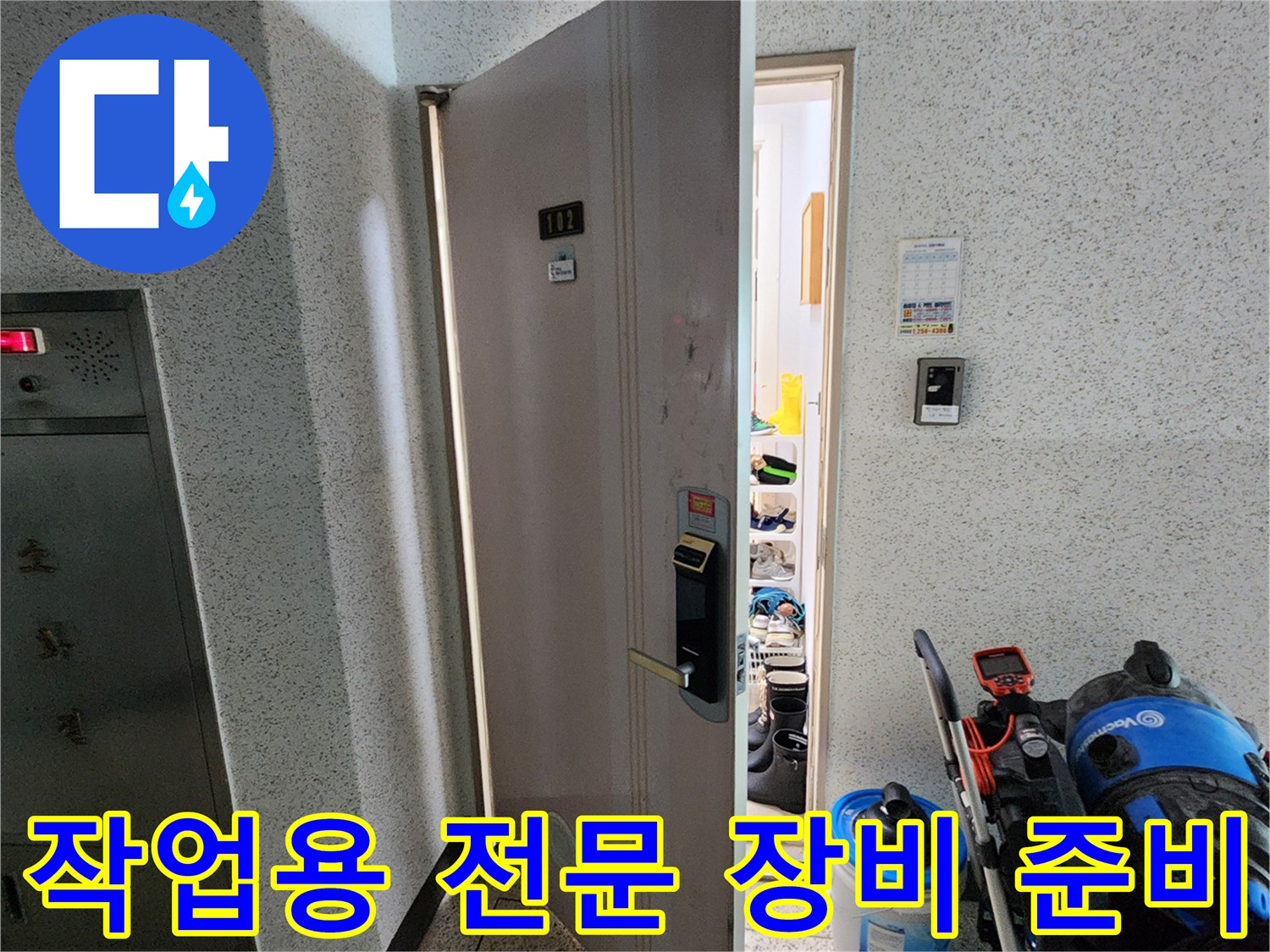 현장에 도착하여 누수 확인을 위한 내시경과 장비를 배치한 모습