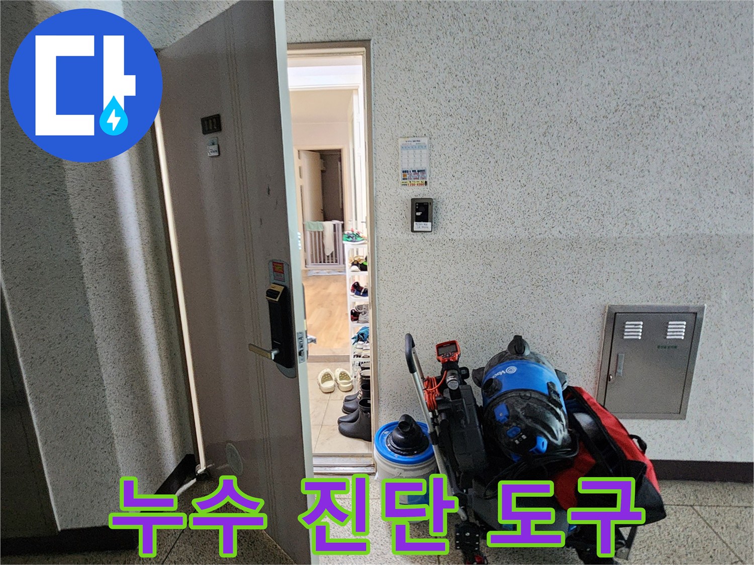 현장에 도착하여 배치한 누수 탐지용 전문 장비 세트