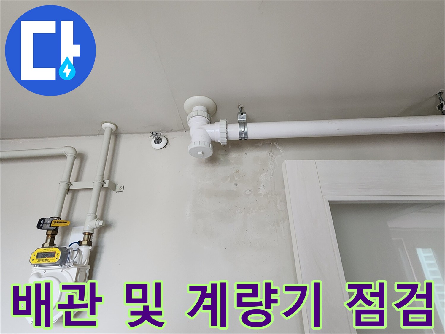 누수 보수가 완료된 아파트 내부의 수도 배관 연결 부위