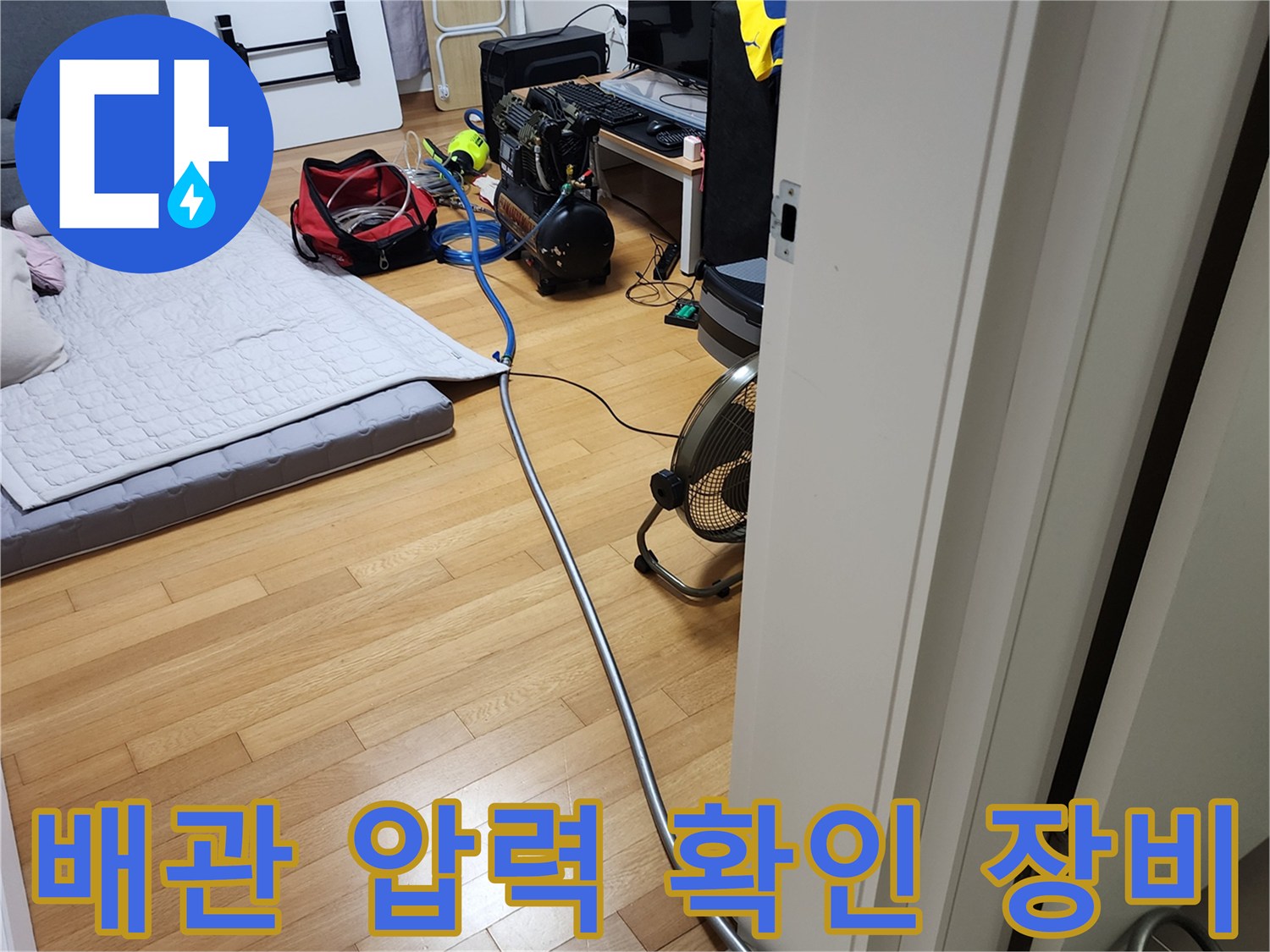 누수 탐지를 위해 거실에 배치된 콤프레샤와 공압 테스트 호스