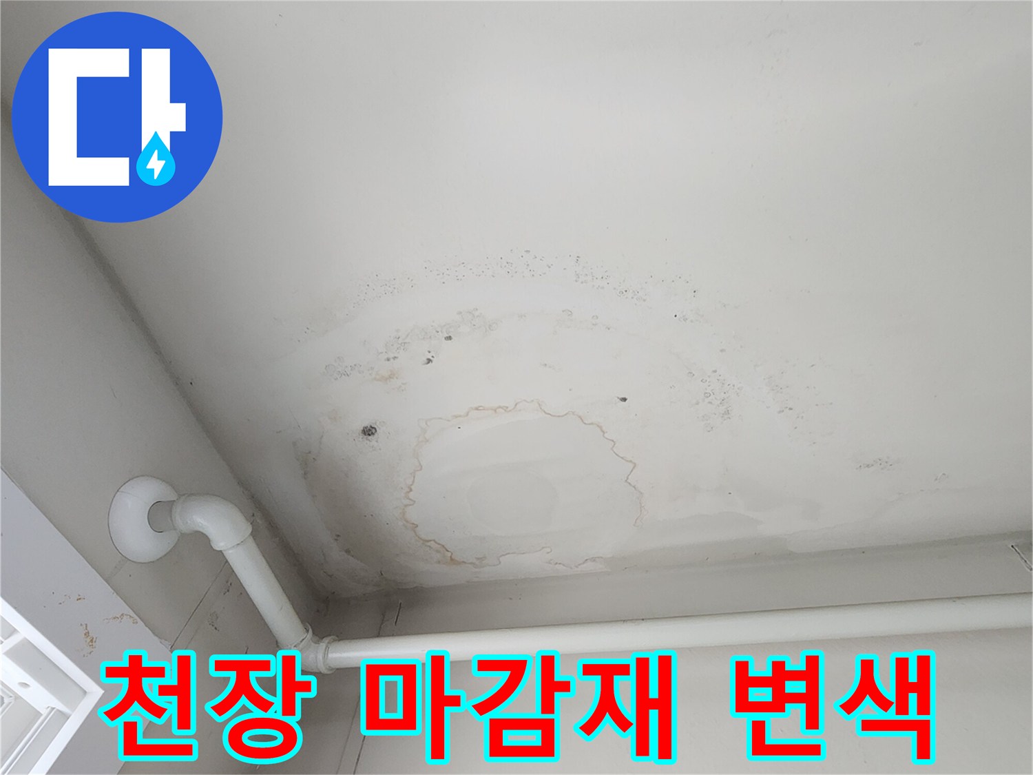 누수로 인한 천장 오염-배관 주변에 발생한 넓은 범위의 습기 자국