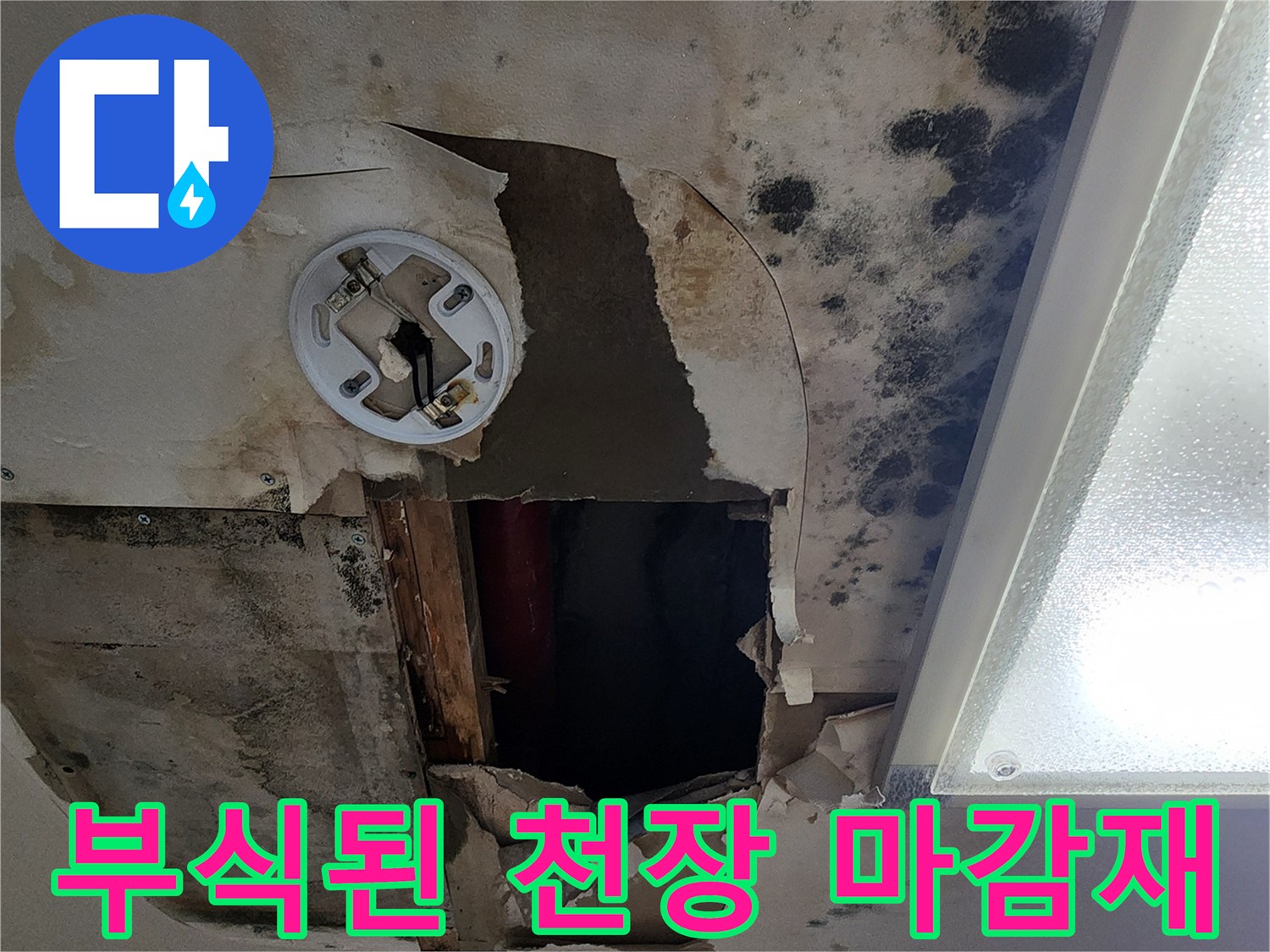 물샘으로 인한-천장 내부 부식 현황
