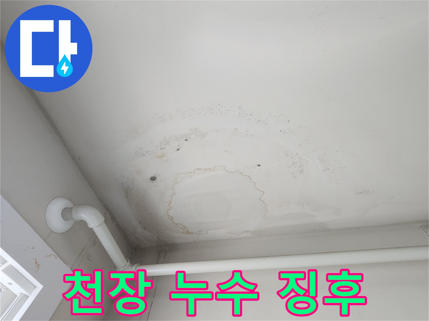배관 주변의 물얼룩-습기로 인해 변색된 천장 마감재
