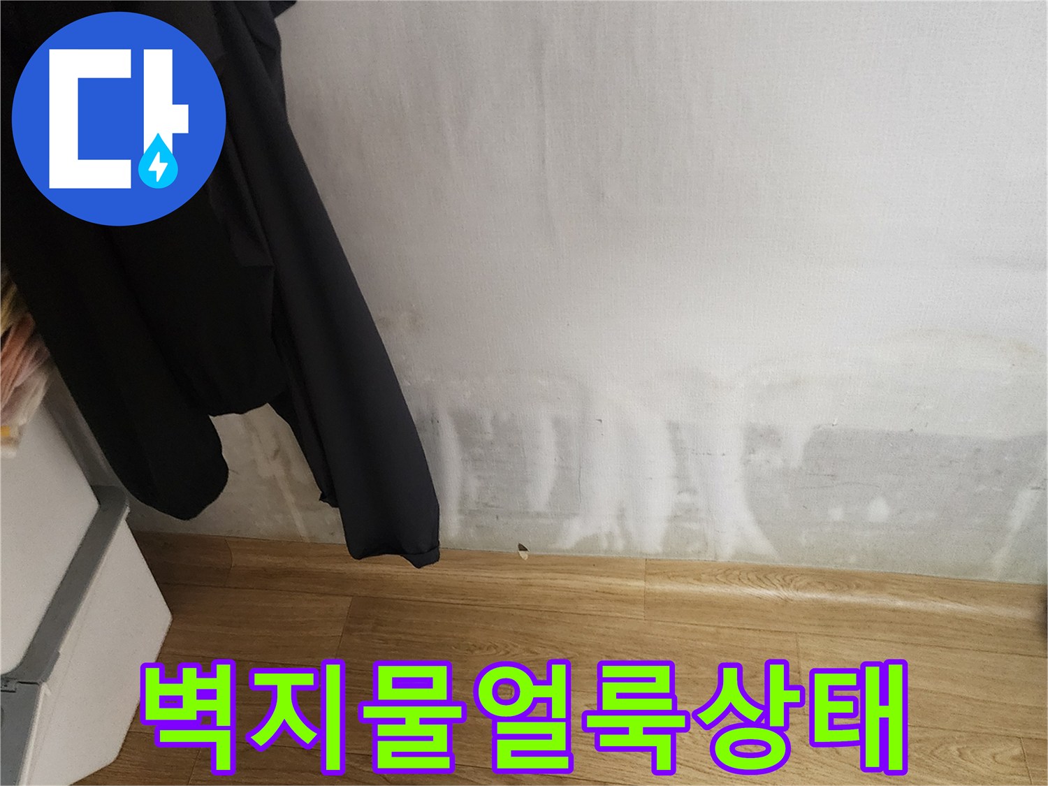 벽지와 바닥 경계 부위에 발생한 누수 흔적과 얼룩