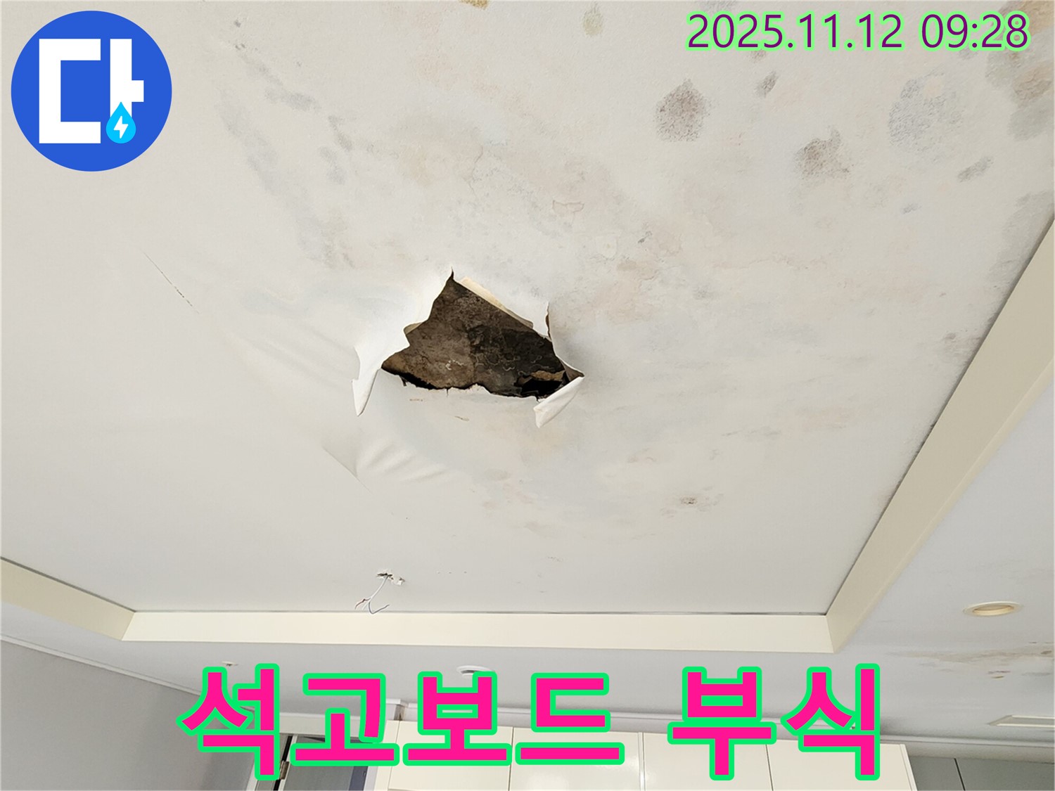석고보드 부식 - 누수로 인해 석고보드가 심하게 부식되어 삭아내린 모습입니다.