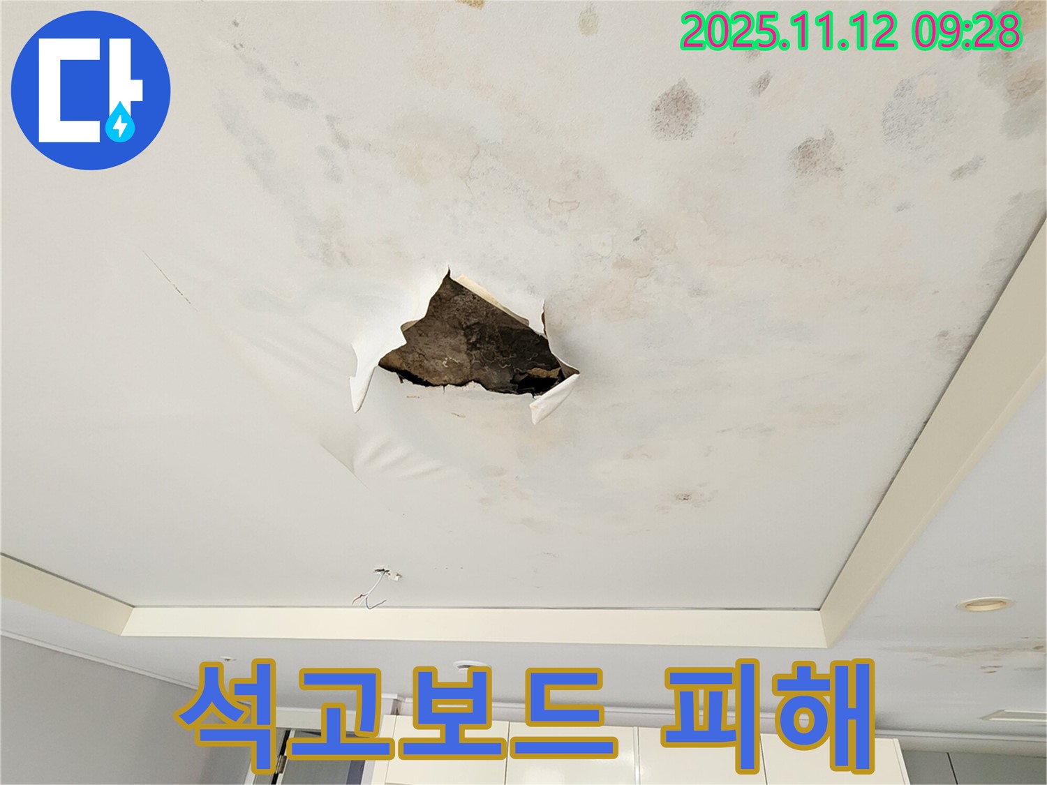 석고보드 피해 - 석고보드 파손 부위 주변으로 넓게 퍼진 누수 피해 흔적을 보여주는 사진입니다.