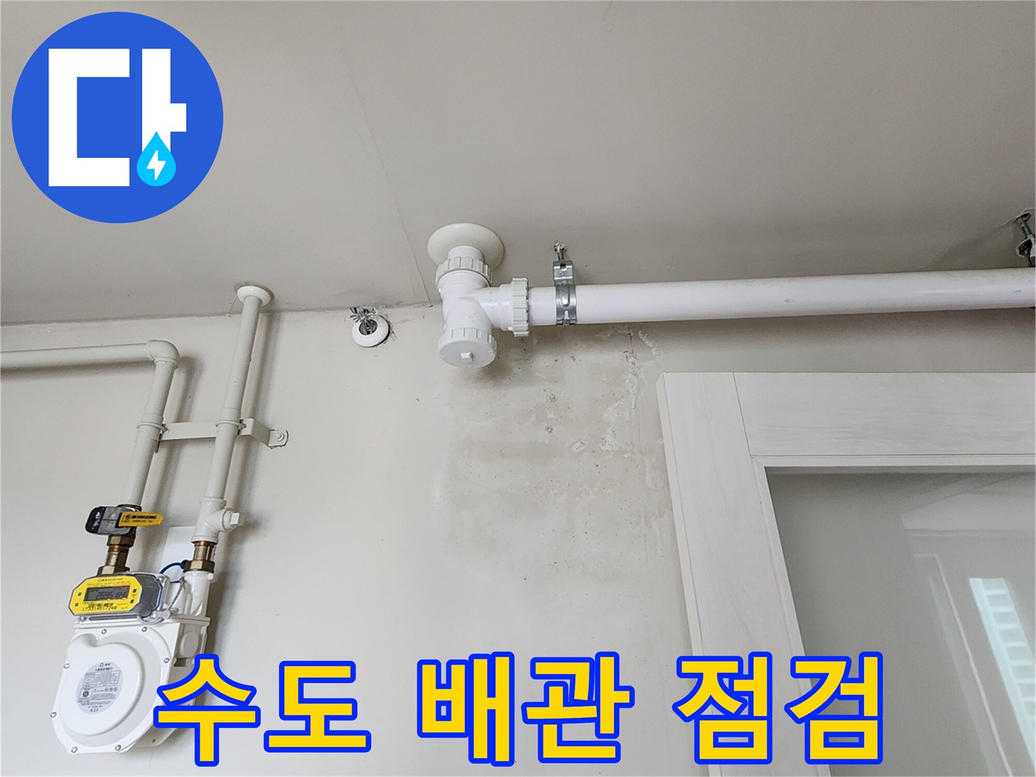 수도 계량기와 벽면 연결 배관의 교체 완료 모습