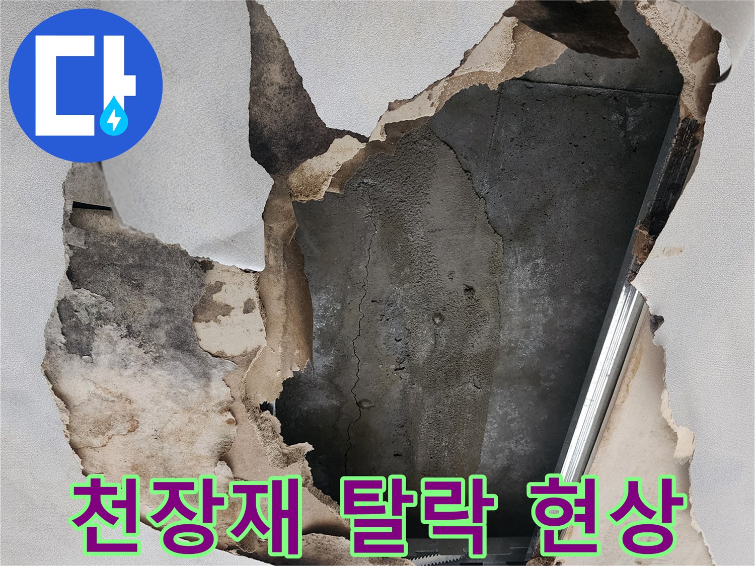 습기로 인해 변색되고 찢어진 천장 마감재와 콘크리트 바닥면