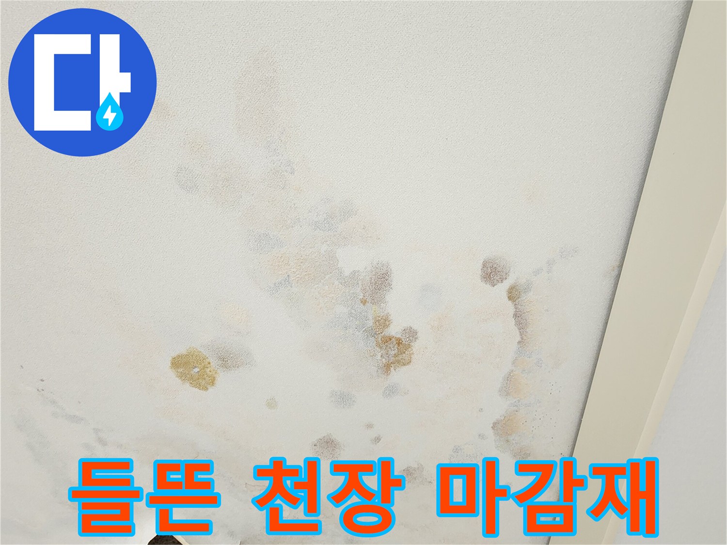 습기로 인해 찢어지고 들뜬 천장 석고보드 부위
