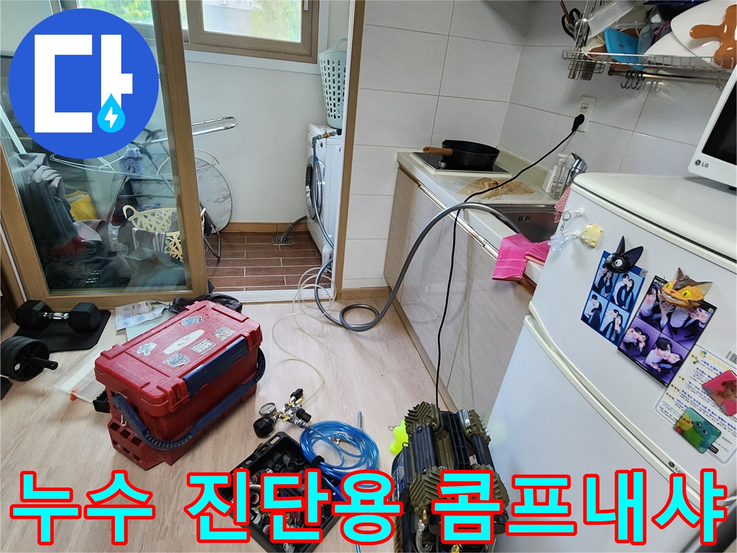 싱크대와-냉장고 사이 바닥에 설치된 배관 압력 테스트 장비